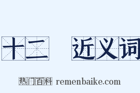 十二釵近义词是什么意思的图片